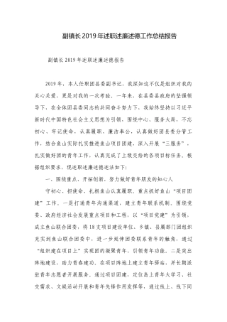 副镇长2019年述职述廉述德工作总结报告.docx