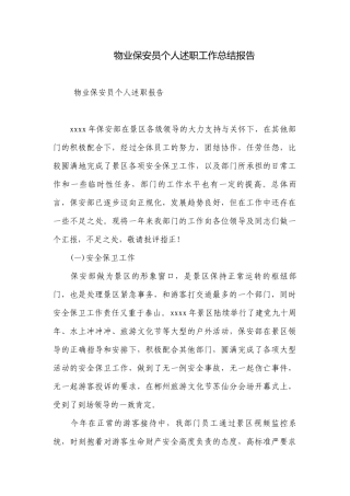 物业保安员个人述职工作总结报告.docx