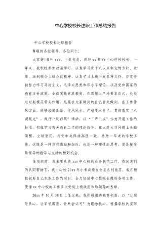 中心学校校长述职工作总结报告.docx