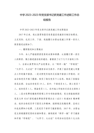 中学2023-2023年党支部书记抓党建工作述职工作总结报告.docx