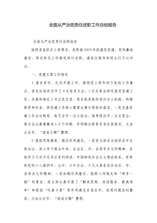 全面从严治党责任述职工作总结报告.docx