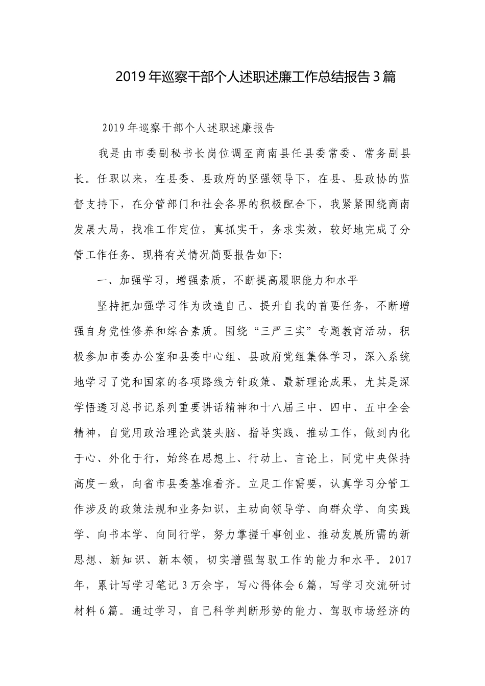 2019年巡察干部个人述职述廉工作总结报告3篇.docx_第1页