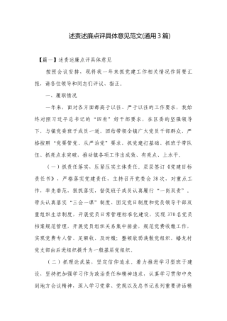述责述廉点评具体意见范文(通用3篇).docx