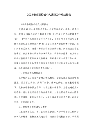 2023安全副校长个人述职工作总结报告.docx