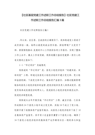 【社区基层党建工作述职工作总结报告】社区党建工作述职工作总结报告汇编3篇.docx