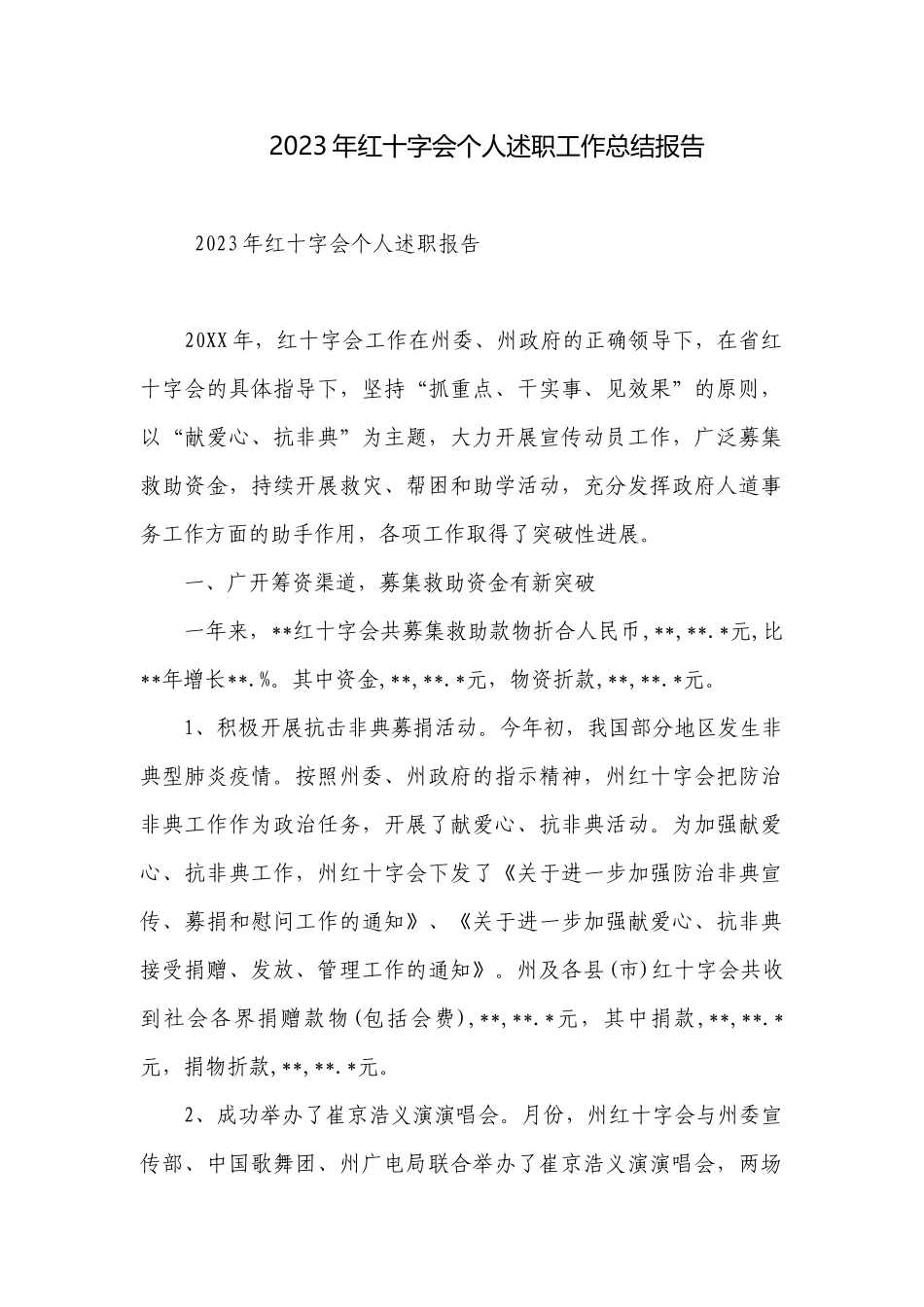 2023年红十字会个人述职工作总结报告.docx_第1页