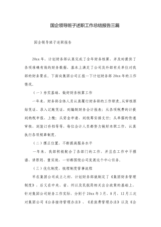 国企领导班子述职工作总结报告三篇.docx