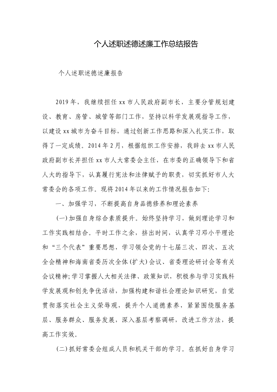 个人述职述德述廉工作总结报告.docx_第1页
