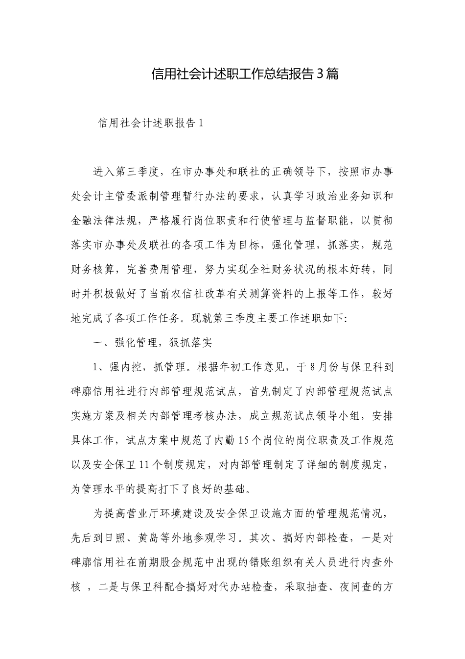 信用社会计述职工作总结报告3篇.docx_第1页