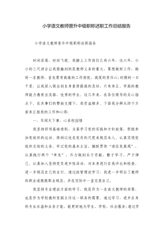 小学语文教师晋升中级职称述职工作总结报告.docx