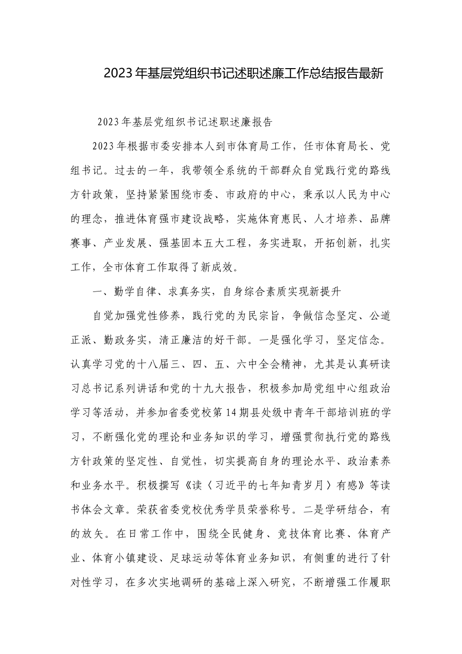 2023年基层党组织书记述职述廉工作总结报告最新.docx_第1页