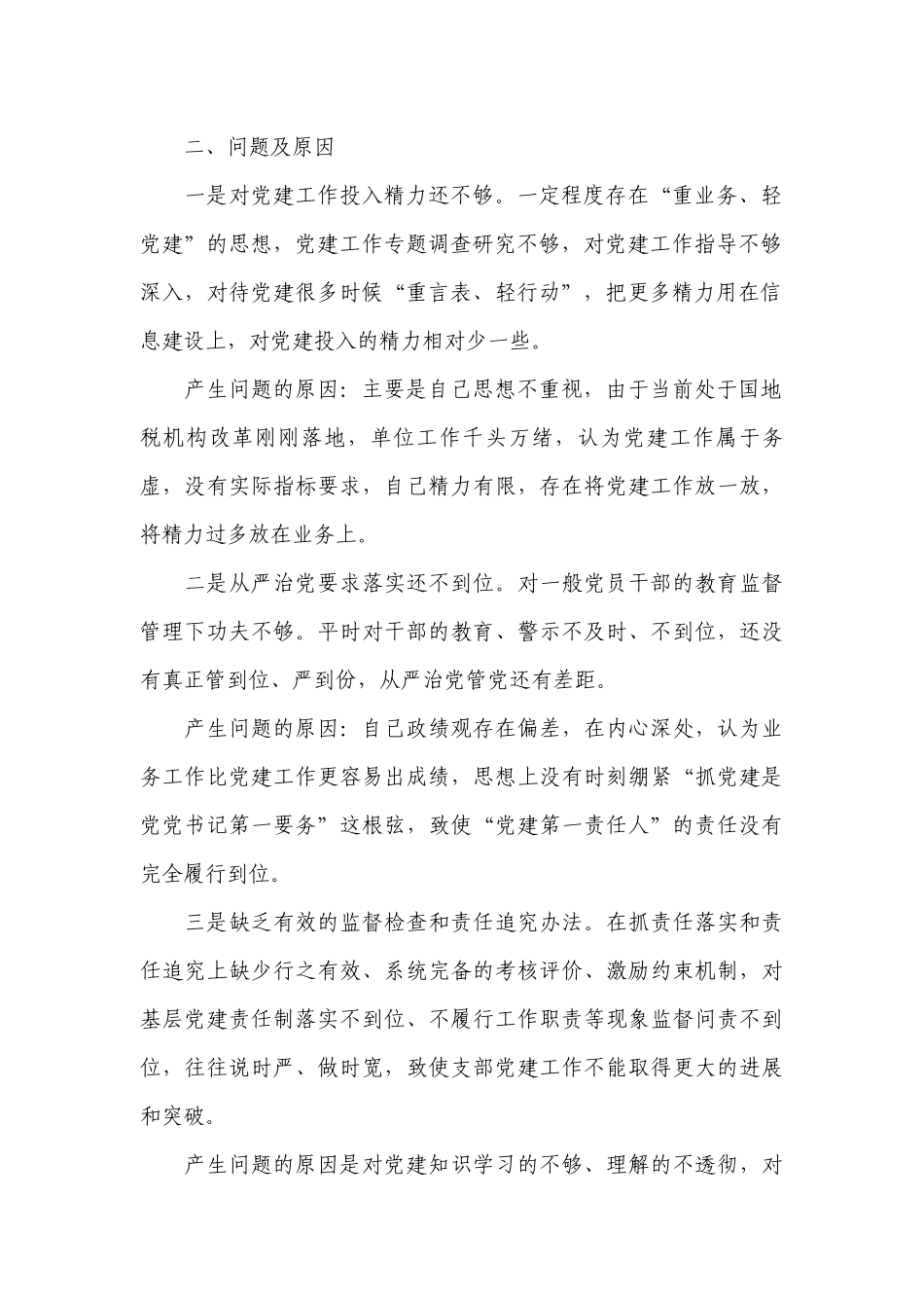 2019年度落实管党治党主体责任述职工作总结报告及下一步打算.docx_第2页