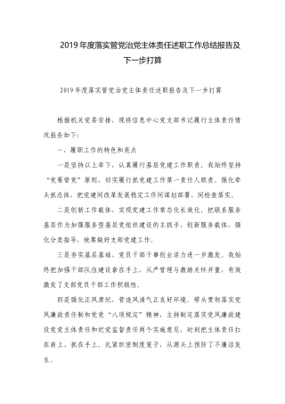 2019年度落实管党治党主体责任述职工作总结报告及下一步打算.docx