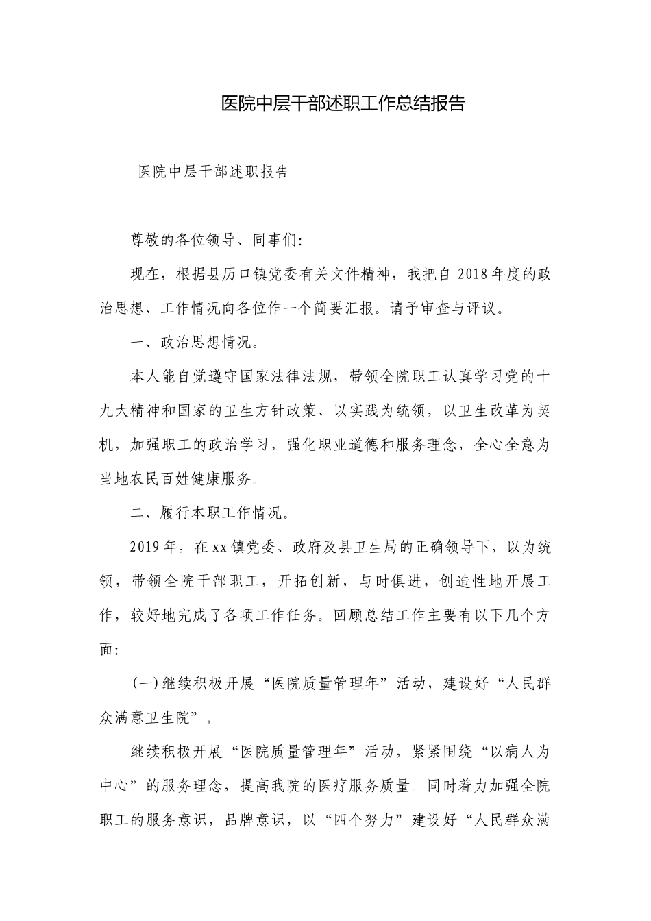 医院中层干部述职工作总结报告.docx_第1页