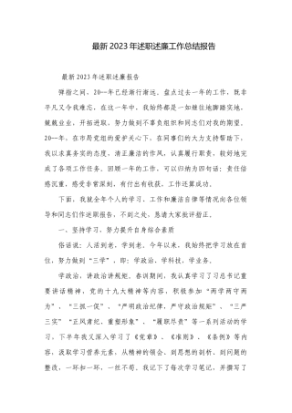 最新2023年述职述廉工作总结报告.docx