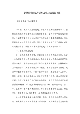 抓基层党建工作述职工作总结报告3篇.docx