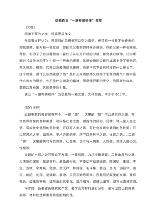 2023届高考作文模拟写作：“一路有美相伴”、“古典情结”导写及范文.docx