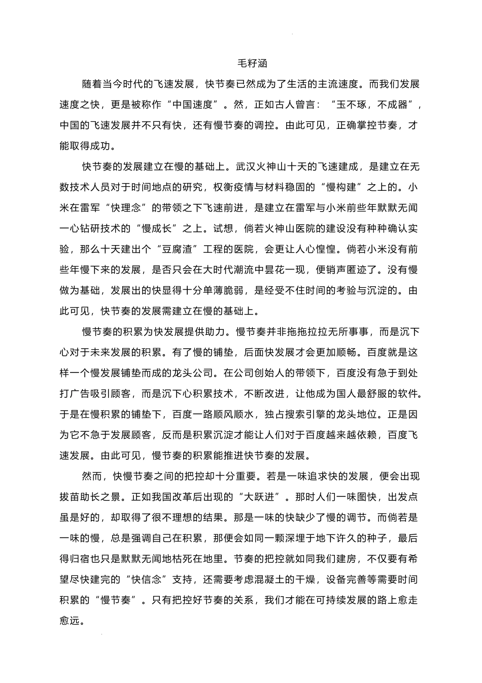 2023届高考作文模拟主题写作：以快而逐率以慢而保质.docx_第3页