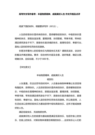 2023届高考作文写作备考：“丰富物质精神成就美好人生”作文升格及点评.docx