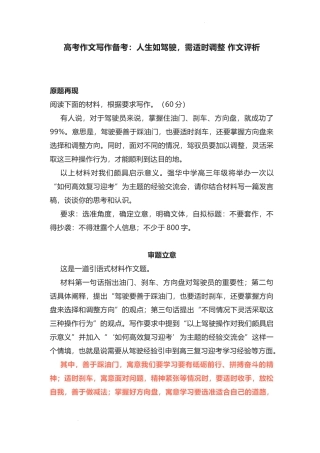 2023届高考作文写作备考：人生如驾驶需适时调整 作文评析.docx