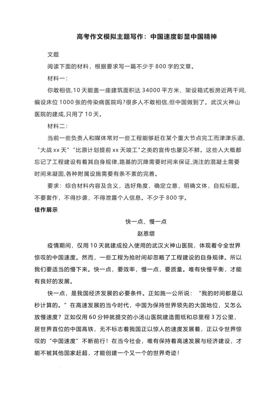 2023届高考作文模拟主题写作：中国速度彰显中国精神.docx_第1页