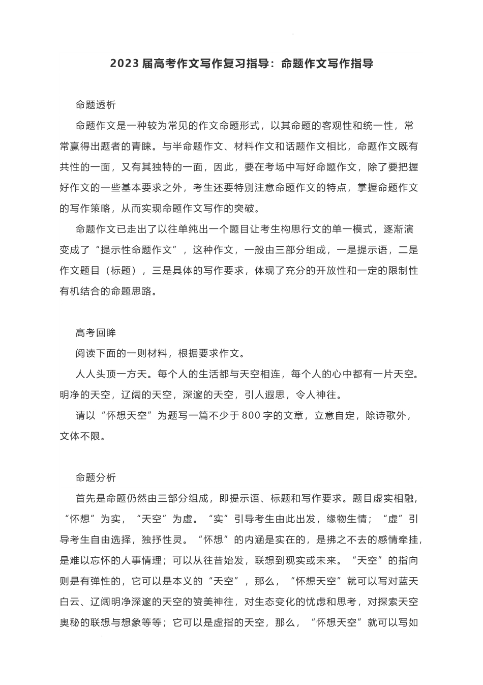 2023届高考作文写作复习指导：命题作文写作指导.docx_第1页