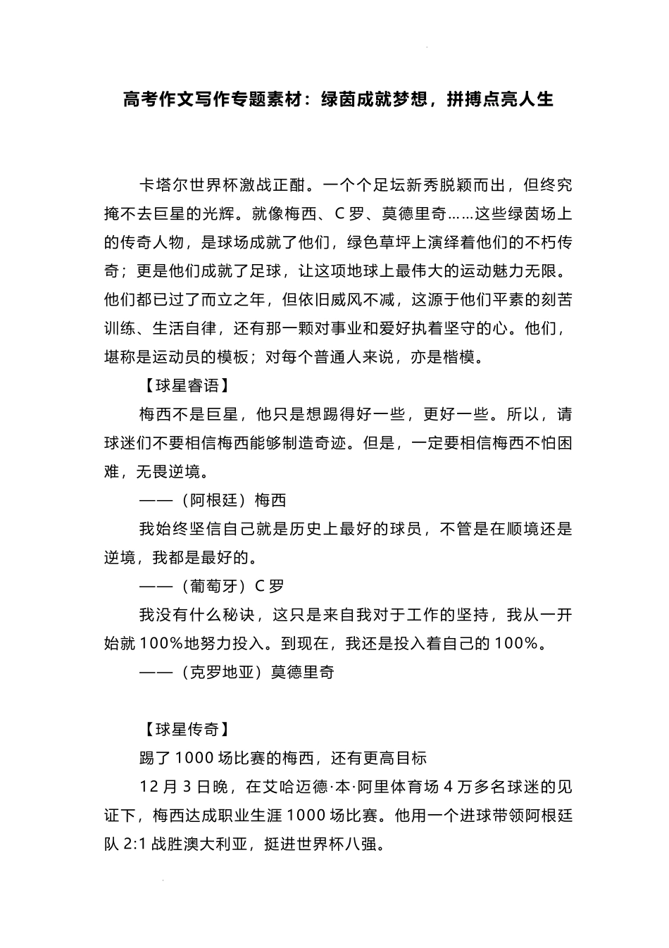 2023届高考作文写作专题素材：绿茵成就梦想拼搏点亮人生.docx_第1页