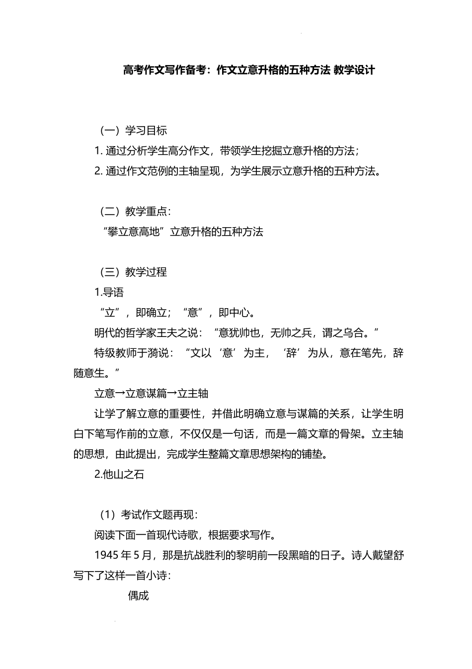 2023届高考作文写作备考：作文立意升格的五种方法 教学设计.docx_第1页