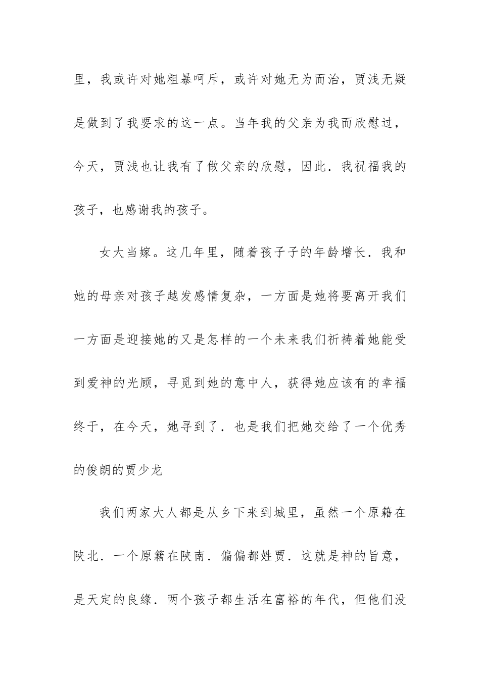 女儿的婚礼父母讲话稿6篇.docx_第2页