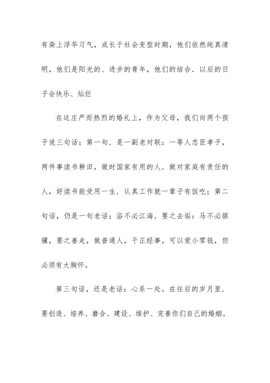 女儿的婚礼父母讲话稿6篇.docx_第3页