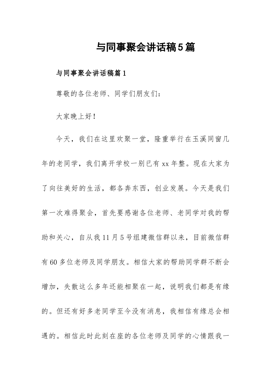 与同事聚会讲话稿5篇.docx_第1页