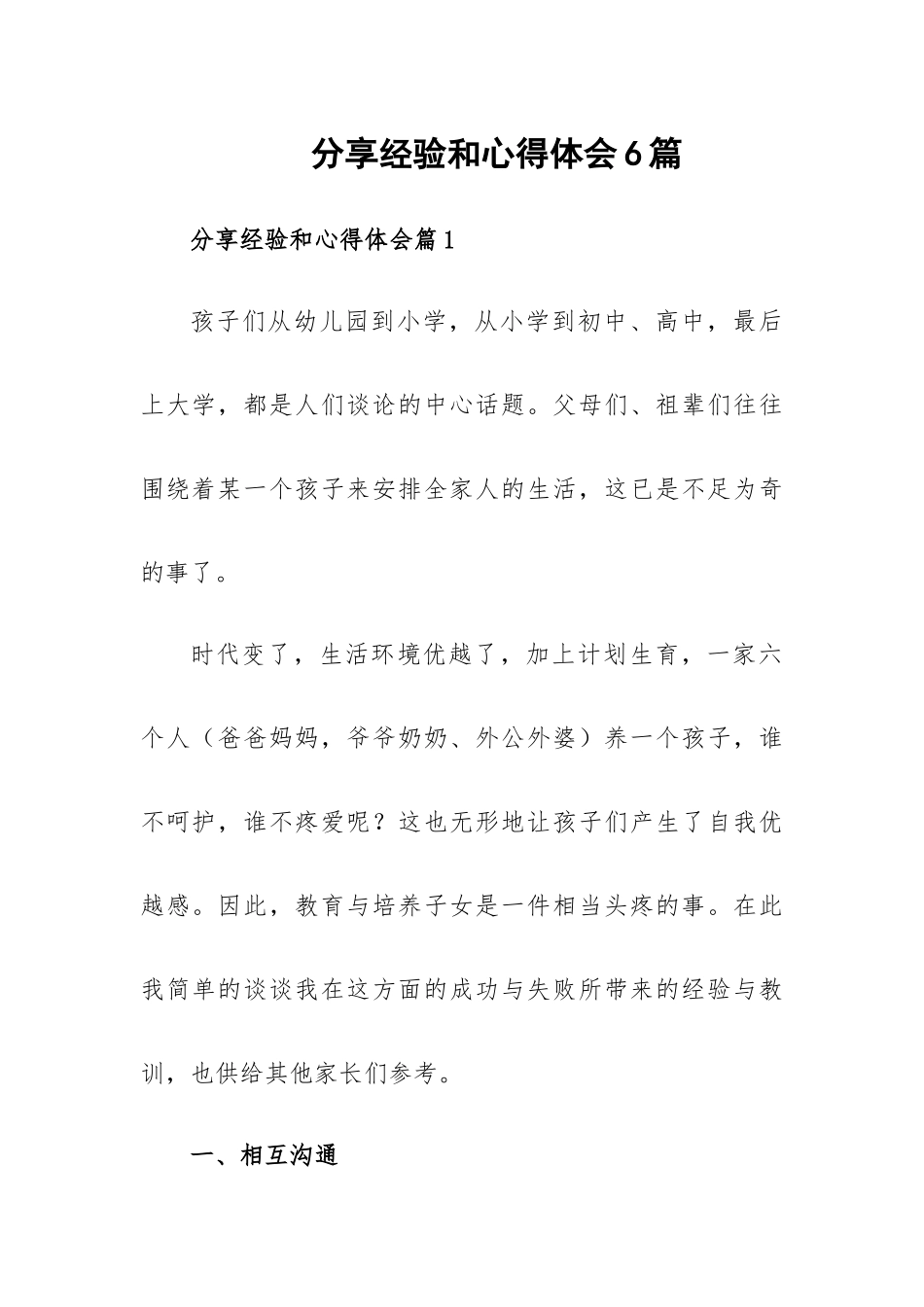 分享经验和心得体会6篇.docx_第1页
