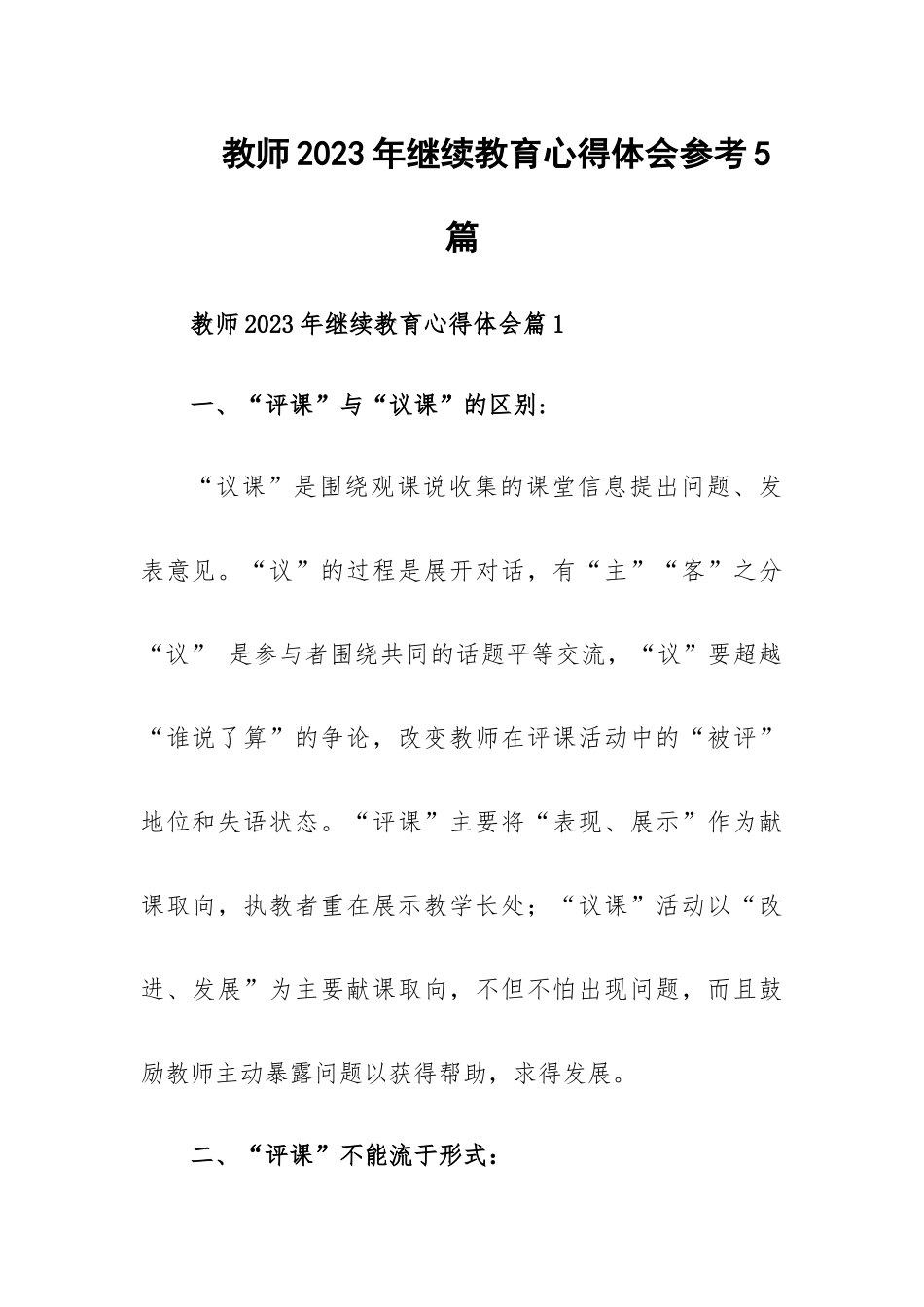 教师2023年继续教育心得体会参考5篇.docx_第1页