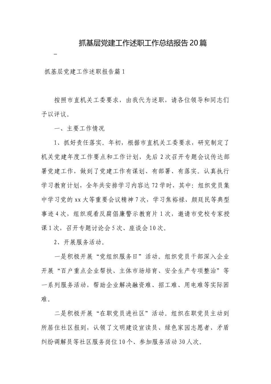 抓基层党建工作述职工作总结报告20篇.docx_第1页