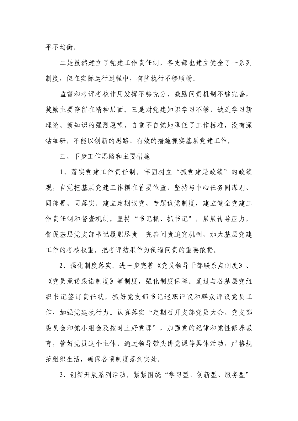 抓基层党建工作述职工作总结报告20篇.docx_第3页