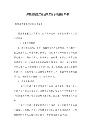 抓基层党建工作述职工作总结报告20篇.docx