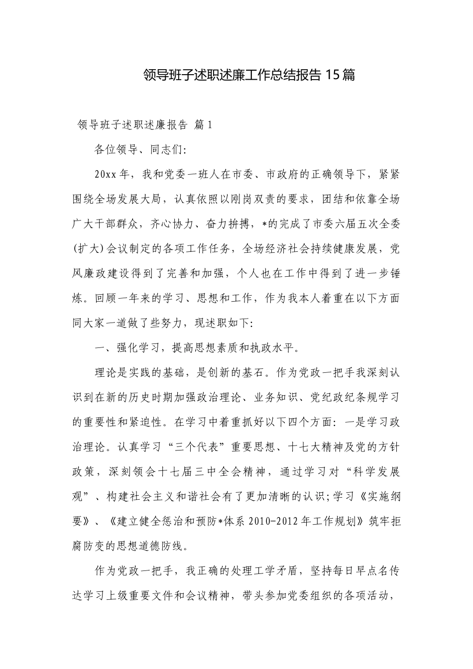 领导班子述职述廉工作总结报告 15篇.docx_第1页