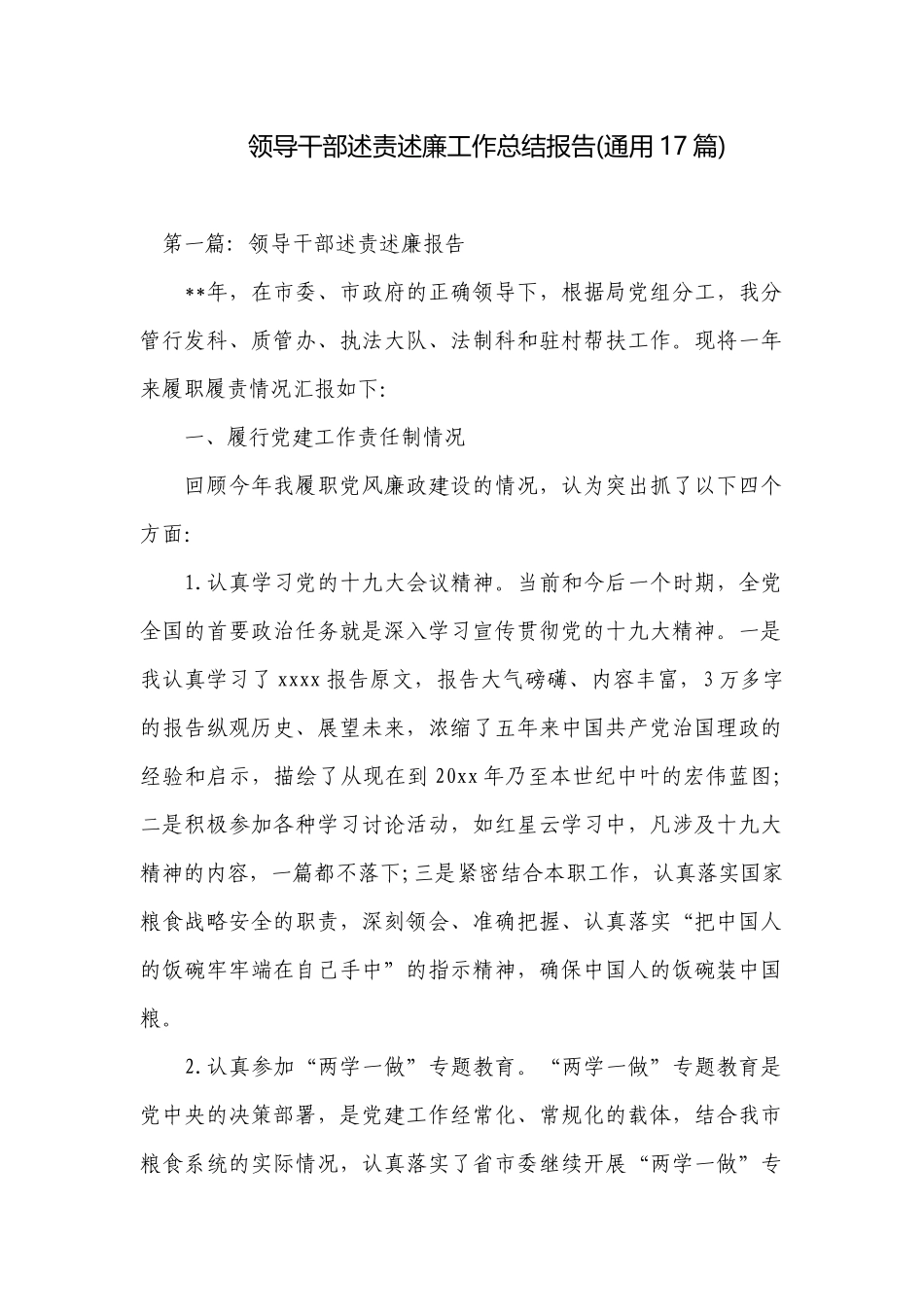 领导干部述责述廉工作总结报告(通用17篇).docx_第1页