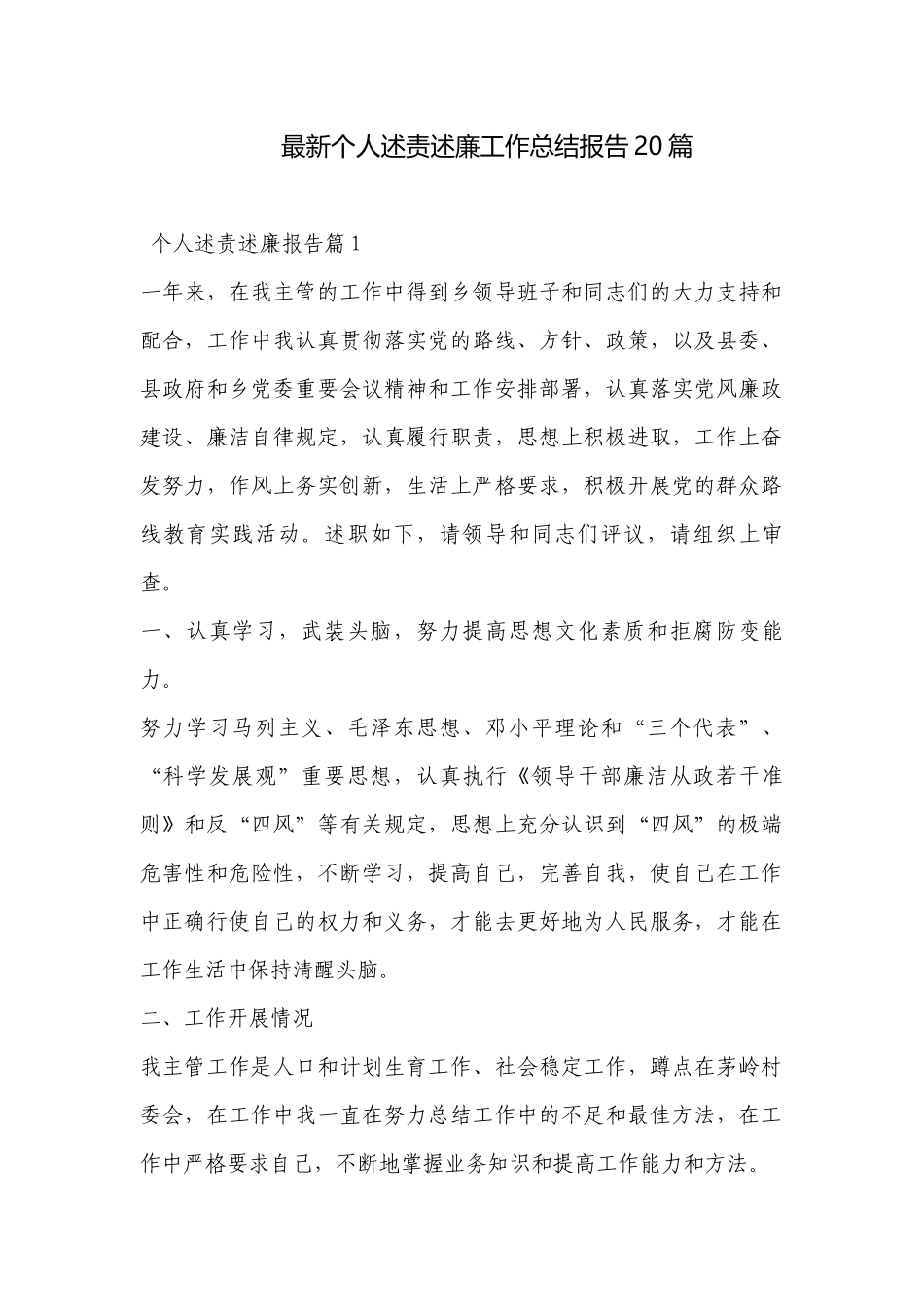 最新个人述责述廉工作总结报告20篇.docx_第1页