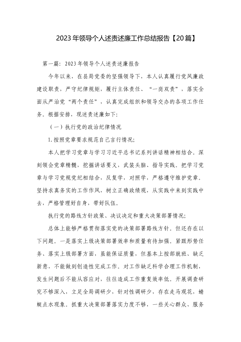 2023年领导个人述责述廉工作总结报告【20篇】.docx_第1页