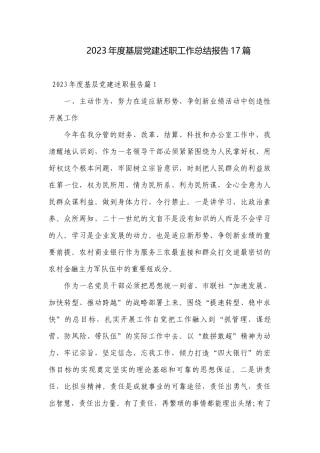 2023年度基层党建述职工作总结报告17篇.docx