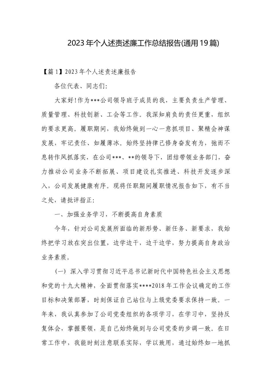 2023年个人述责述廉工作总结报告(通用19篇).docx_第1页