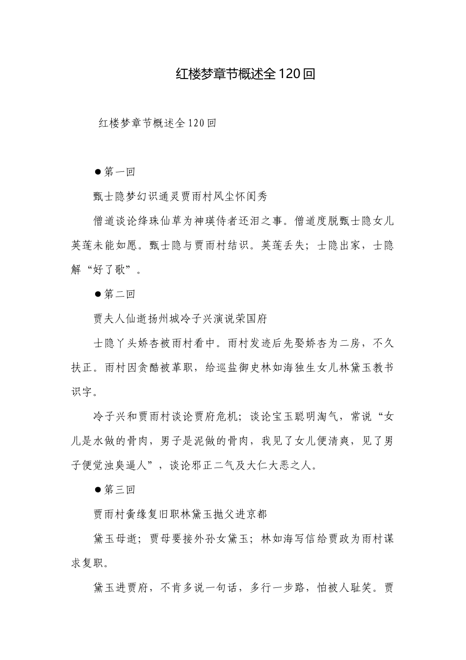 红楼梦章节概述全120回.docx_第1页