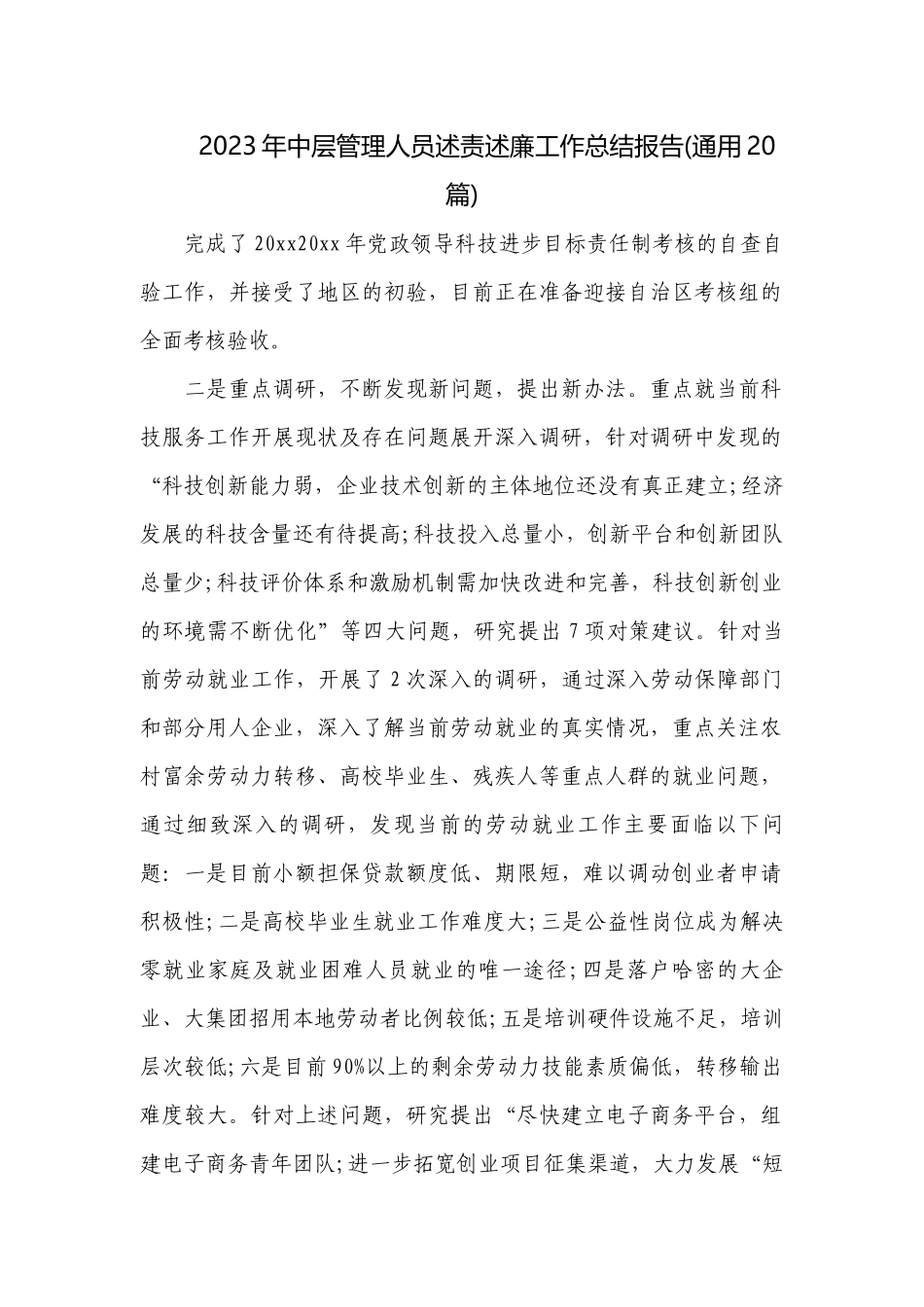 2023年中层管理人员述责述廉工作总结报告(通用20篇).docx_第1页
