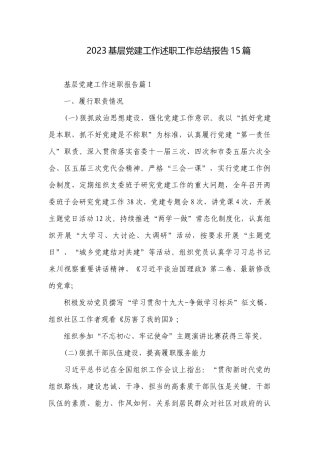 2023基层党建工作述职工作总结报告15篇.docx