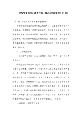 学校党支部书记述责述廉工作总结报告(通用14篇).docx