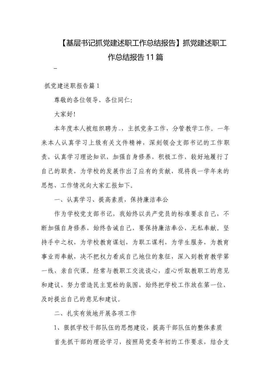 【基层书记抓党建述职工作总结报告】抓党建述职工作总结报告11篇.docx_第1页