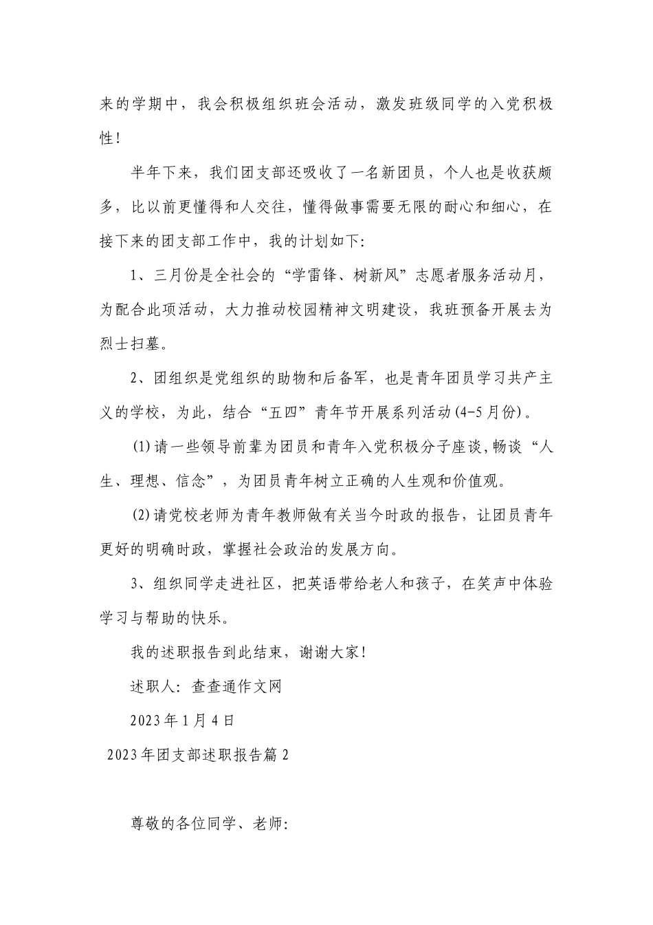 2023年团支部组织委员述职工作总结报告-2023年团支部述职工作总结报告20篇.docx_第2页