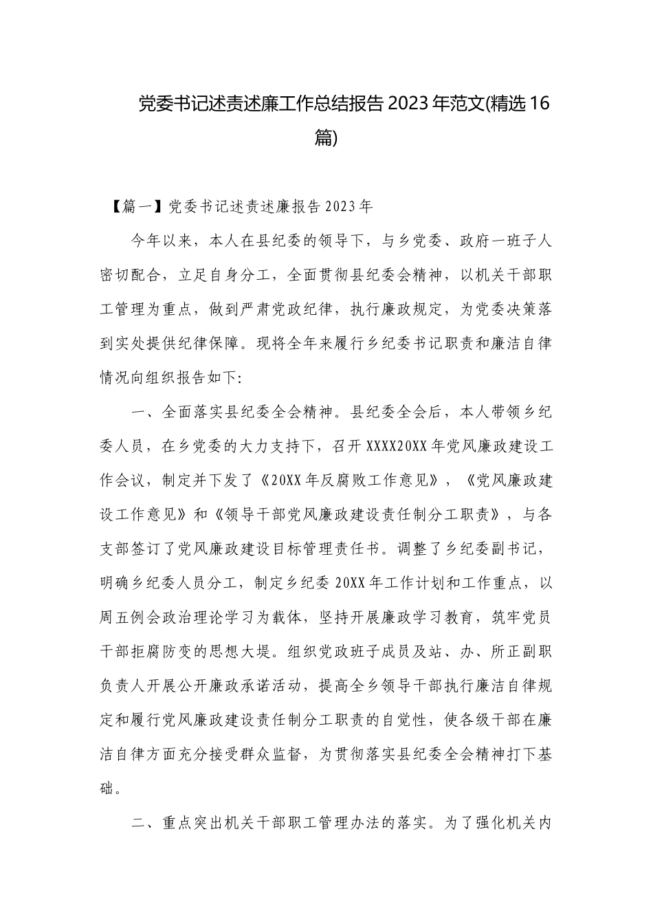 党委书记述责述廉工作总结报告2023年范文(精选16篇).docx_第1页