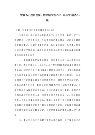 党委书记述责述廉工作总结报告2023年范文(精选16篇).docx